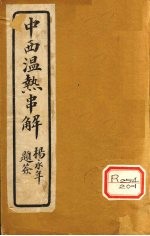 中西<em>温热</em>串解  卷2