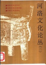 <em>河洛</em>文化论丛  第2辑