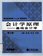 会计学原理  基础会计学  第<em>3</em>版