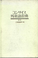 外来语辞典  第3版