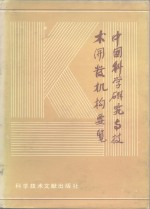 中国<em>科学</em>研究与<em>技术</em>开发机构要览  第3卷