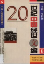 20世纪中国经世文编  6  中华人民共和国卷  1
