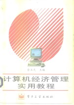 <em>计<em>算机</em></em>经济管理<em>实用</em><em>教程</em>