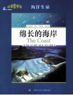 科学图书馆  锦长的海岸