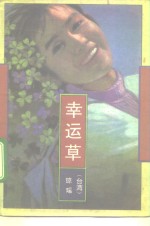 <em>幸运</em>草