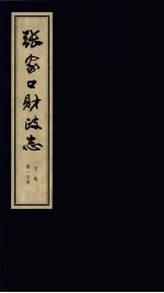张家口财政志  下  第1分册