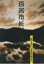 新<em>中国</em>百人书画系列集  卷7  百名市长书画集