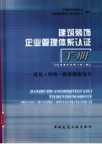 建筑<em>装饰</em>企业管理体系认证手册  质量·环境·职业健康安全