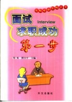 面试  求职成功<em>第<em>一步</em></em>