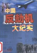 中国反劫机大纪实