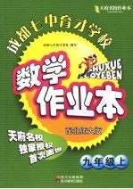 天府名校成都七中育才<em>学校</em>数学作业本  九年级  上