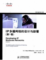 <em>IP</em>多播网络的设计<em>与</em>部署  第1卷