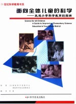 面向全体儿童的科学  改进小学科学教育的指南