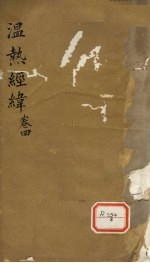 <em>温热</em>经纬  卷4