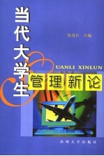 当代<em>大学</em>生管理<em>新论</em>