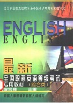 最新全国职称英语等级考试专用教材  综合类