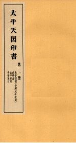 <em>太平</em>天国印书  上  第2册