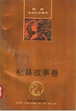 中国民间文学集成  河南杞县故事卷