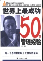 世界上最成功的50条管理经验