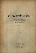 外文新书通报  <em>哲学</em>社会<em>科学</em>部分  11