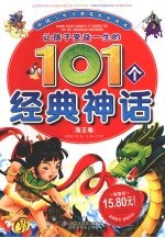 让孩子<em>受益</em><em>一生</em><em>的</em>101个经典神话  海王卷