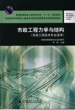 市政工程力学与<em>结构</em>