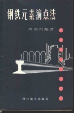 钢铁元素滴点法