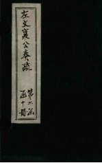 左文襄公奏疏  三编  <em>卷</em><em>1</em>-<em>6</em>