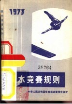 跳水竞赛规则  1973
