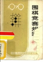 围棋竞赛规则  1979