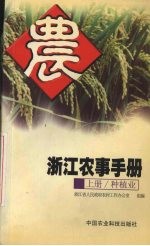 <em>浙江</em>农事手册