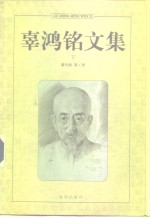 辜<em>鸿铭</em>文集  下