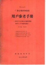 MICROSOFT C<em>语言</em>编译和链接用户<em>参考</em><em>手册</em>