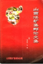 山西煤矿集邮论文集  1992.9-2003.3