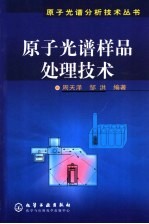 <em>原子</em><em>光谱</em>样品处理<em>技术</em>
