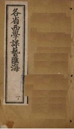 各省西学<em>课艺</em>汇海  卷17-<em>2</em><em>2</em>