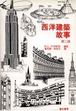 西洋建筑故事  第2版