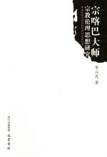 宗喀巴<em>大师</em>宗教伦理<em>思想</em>研究