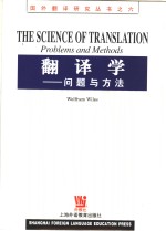 <em>翻译</em>学  问题与方法