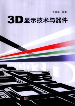 3D<em>显示</em>技术与器件