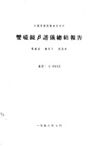 中国科学院物理研究所  双磁镜β谱仪总结报告