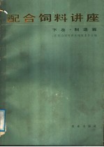 配合饲料讲座  下  制造篇