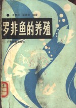 罗非鱼  非鲫  的养殖