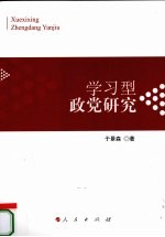 学习型政党研究  关<em>于</em>中国共产党建设学习型政党的历史、理论与实践