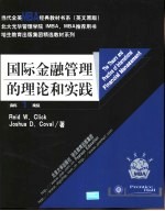 国际金融<em>管理</em>的理论和实践  英文版