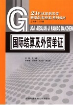 国际结算与<em>外贸</em>单证