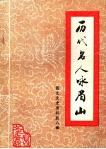 <em>历代</em><em>名人</em><em>咏</em>眉山  眉山县文史资料  第8辑