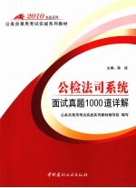 公检法司系统<em>面试</em><em>真题</em>1000道详解