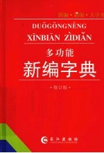 多功能<em>新编</em>字典  <em>新编</em>·新版·大字体  修订版
