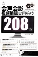 会声会影视频<em>编辑</em>实用秘技208招